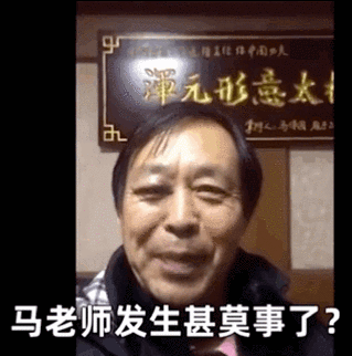 潭元形意大 马老师发生甚莫事了？