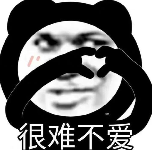 很难不爱