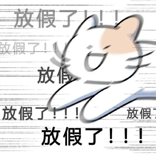 放假了 放假了 放假 放假 放假了！！！