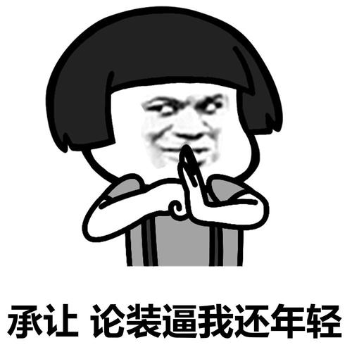 承让论装逼我还年轻