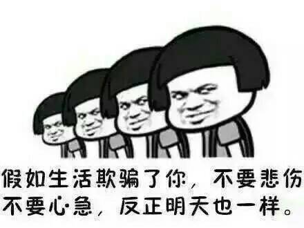 假如生活欺骗了你，不要悲伤 不要心急，反正明天也一样。