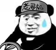 老司机