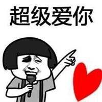 超级爱你