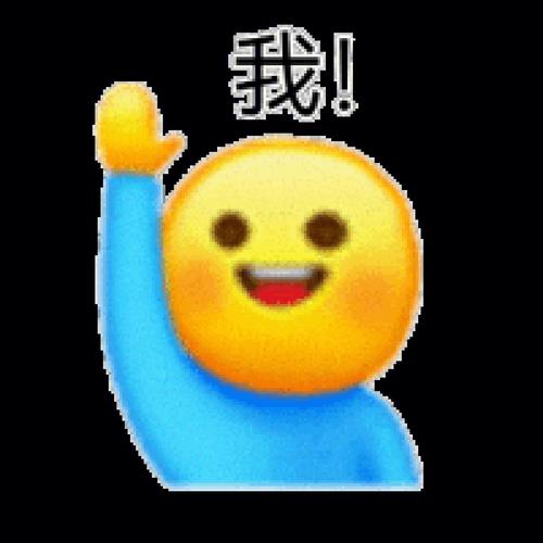 我！