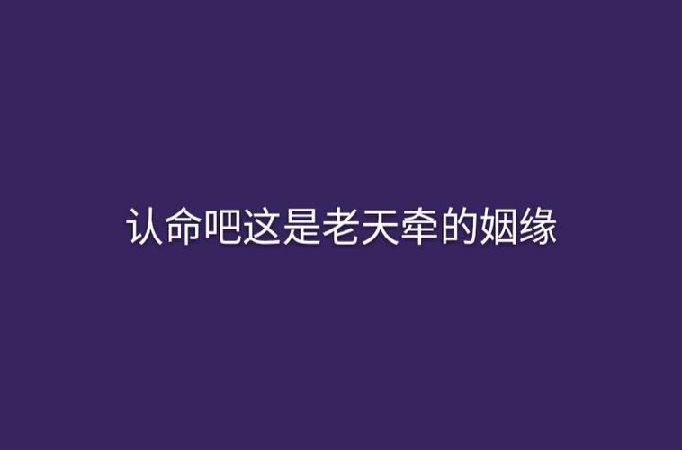 认命吧这是老天牵的姻缘