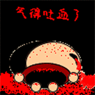 气得吐血了