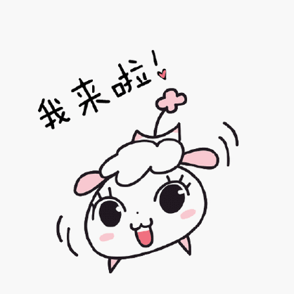 我来啦！