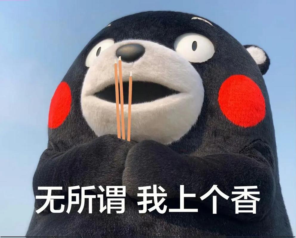 无所谓我上个香