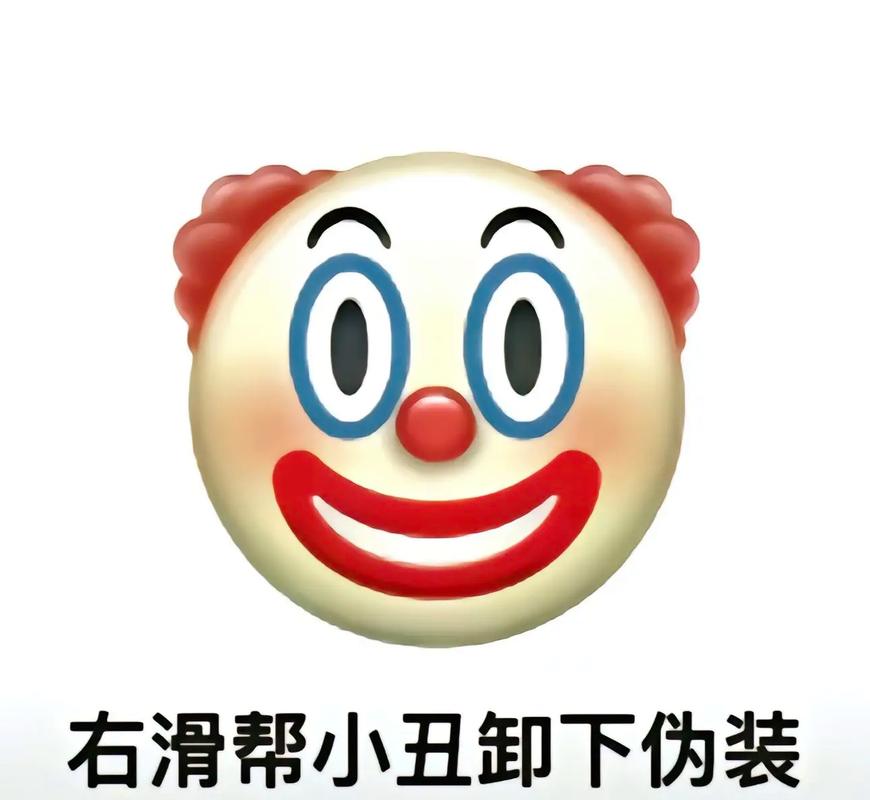 0.0 右滑帮小丑卸下伪装