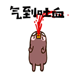气到啦血