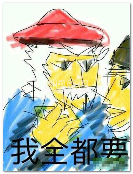 我全都要