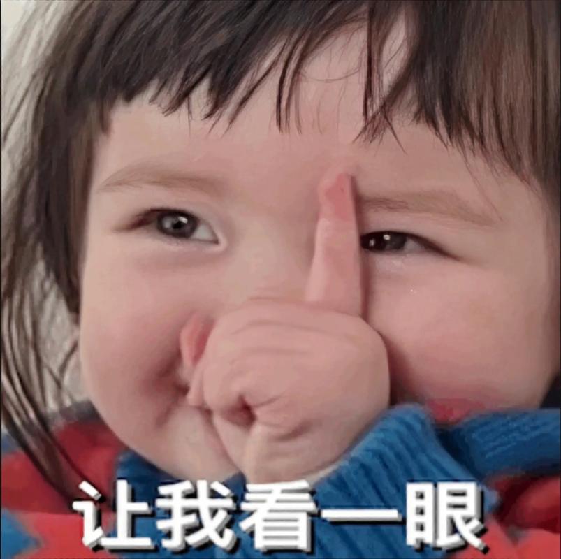 让我看一眼
