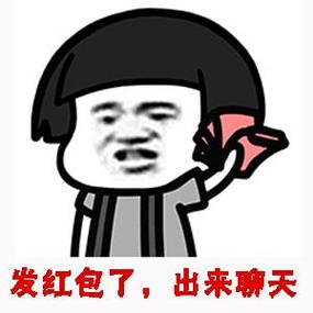 发红包了，出来聊天