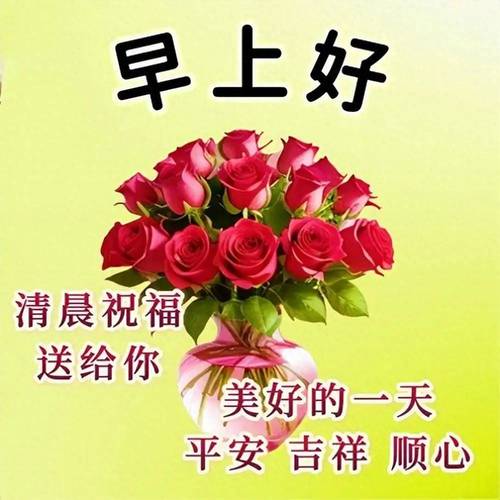 早上好 清晨祝福 送给你 美好的一天 平安吉祥顺心
