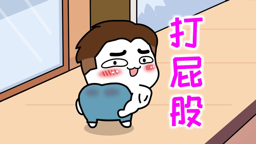 打屁股