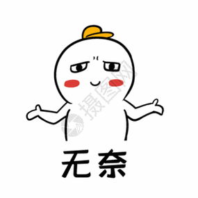 无奈
