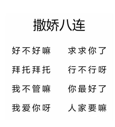 撒娇八连 好不好嘛 求求你了 拜托拜托 行不行呀 我不管嘛 你最好了 我爱你呀 人家要嘛