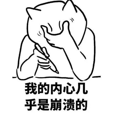 我的内心几 乎是崩溃的