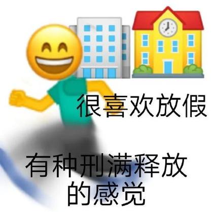 很喜欢放假 有种刑满释放 的感觉