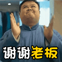 谢谢老板