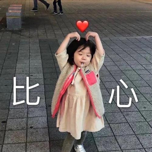 比 心