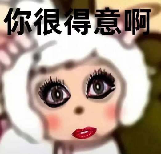 你很得意啊
