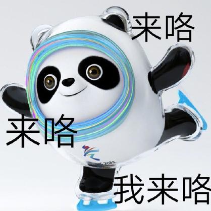 来咯 来咯 我来咯