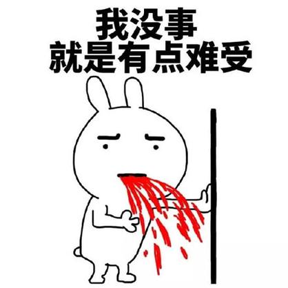我没事 就是有点难受