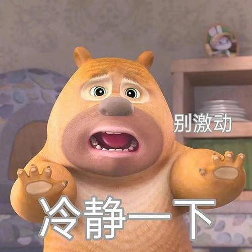 别激动 冷静一下