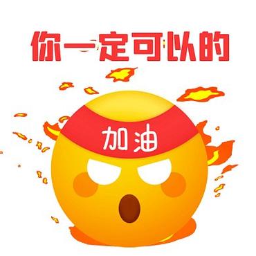 你一定可以的 加油
