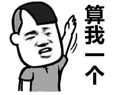 算我一个