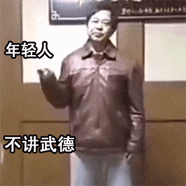 年轻人 不讲武德