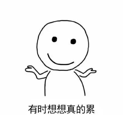 有时想想真的累