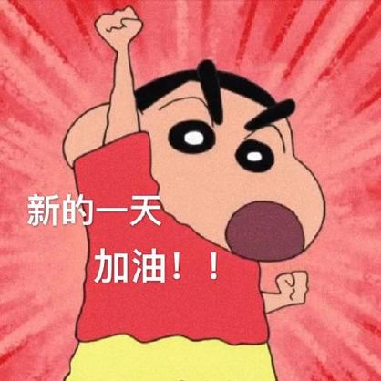新的一天 加油！！