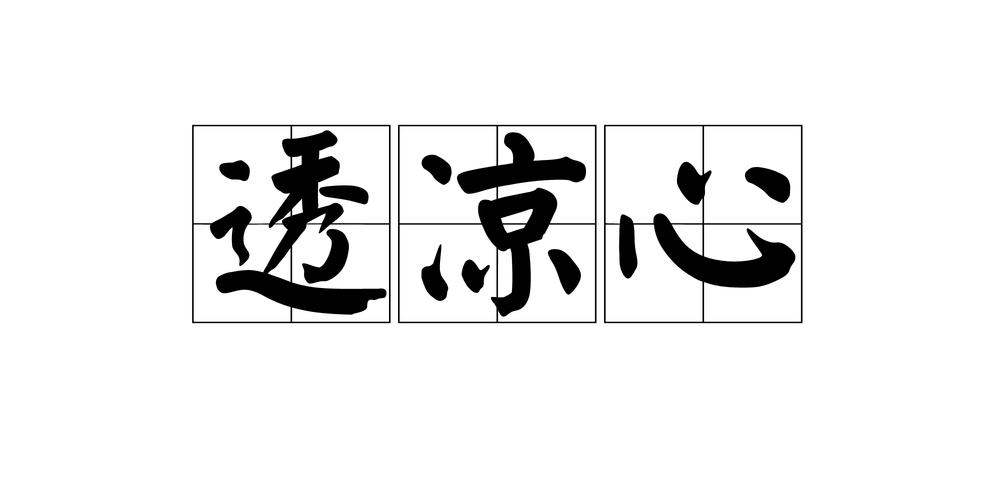 透凉心