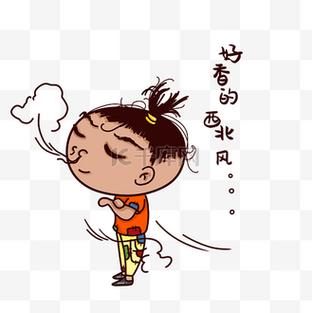 好香的 西 西北风。 康