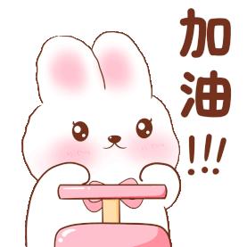 加油！！！