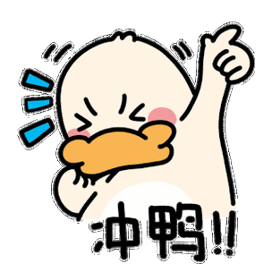 中鸭！！