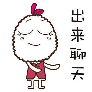 出来聊天