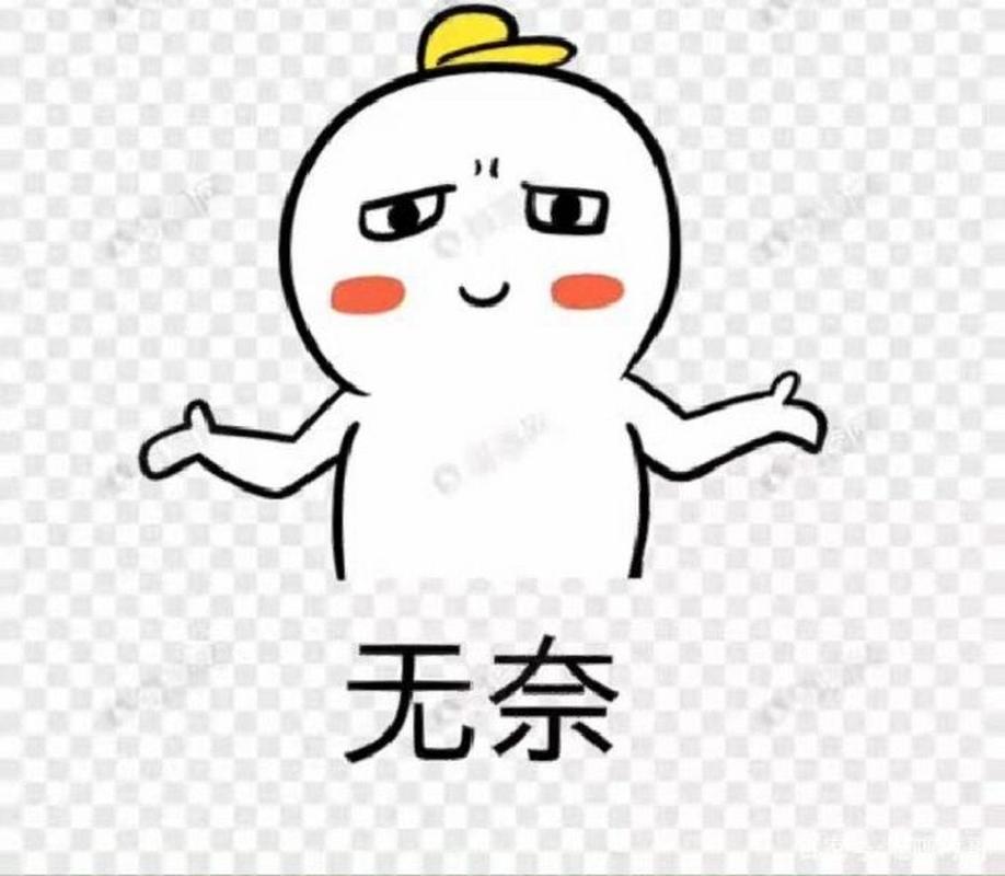 无奈