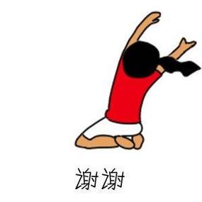 谢谢 谢谢