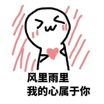 风里雨里 我的心属于你