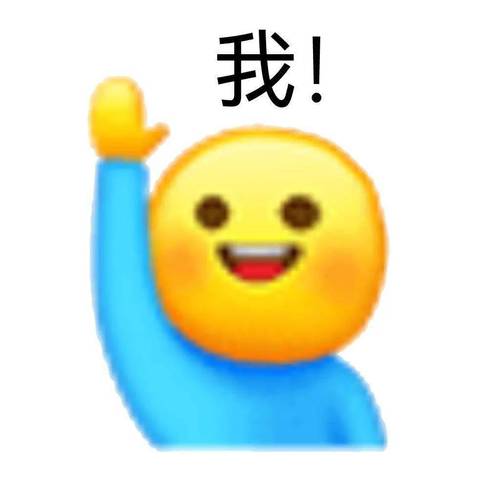 我！