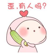 歪，有人吗？