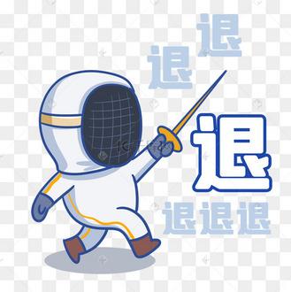 退退退退