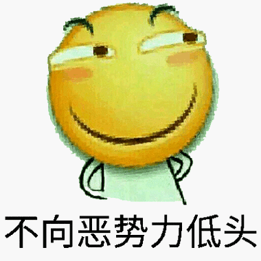 不向恶势力低头