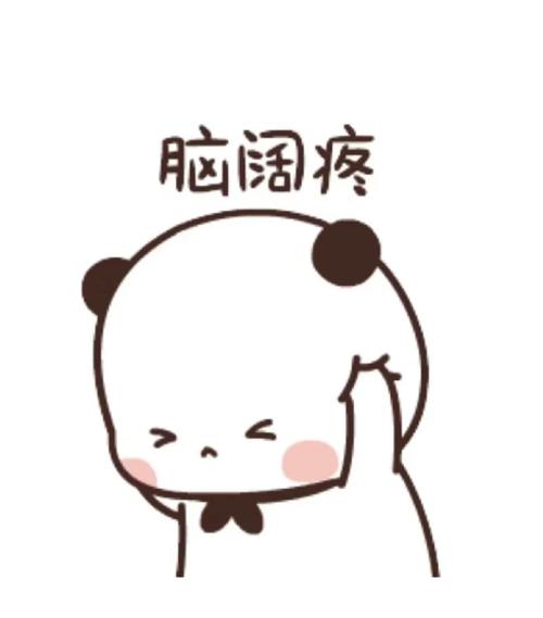 脑阔疼