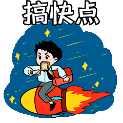 搞快点