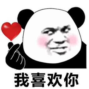 我喜欢你