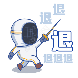 退
